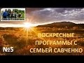 Воскресная программа №5 многодетная семья Савченко Savchenko Sunday 5 Sept 25