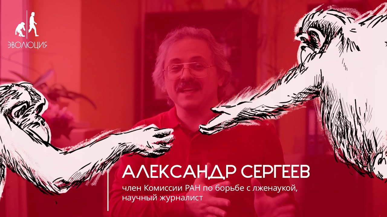 Александр Сергеев — о фонде «Эволюция» и борьбе с лженаукой