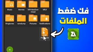 طريقة فك ضغط أي ملف مضغوط (ZIP أو RAR) على الهاتف screenshot 2