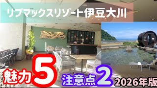 【露天風呂付き客室】魅力５&注意点2！リブマックスリゾート伊豆大川 2026年版