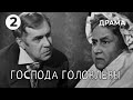 Господа Головлёвы (2 серия) (1969 год) драма