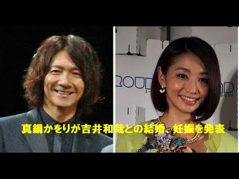 真鍋かをりが吉井和哉との結婚、妊娠を発表