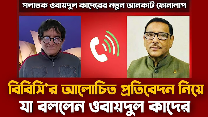 পলাতক ওবায়দুল কাদেরের নতুন ফোনালাপ | বিবিসির প্রতিবেদন নিয়ে যা বললেন | Obaidul Quader Audio Record