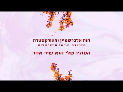 חוה אלברשטיין והאורקסטרה - תזמורת הג'אז הישראלית - הסתיו שלי הוא שיר אחר