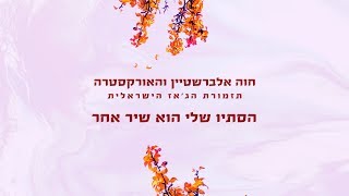 חוה אלברשטיין והאורקסטרה - תזמורת הג'אז הישראלית - הסתיו שלי הוא שיר אחר