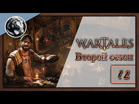 Видео: Wartales. Второй сезон. Прохождение на Пределе часть 12