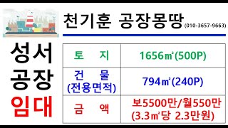 [대구성서공장임대] 대구 달서구 갈산동 _794㎡(약240P)_보증금5500만원/월세 550만원(P당2.3만원)#성서기계공장임대#천기훈공장몽땅