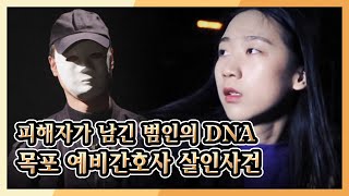 [미제사건 전담반 끝까지 간다] 피해자가 남긴 범인의 DNA, 목포 예비간호사 살인사건 KBS 170701 방송