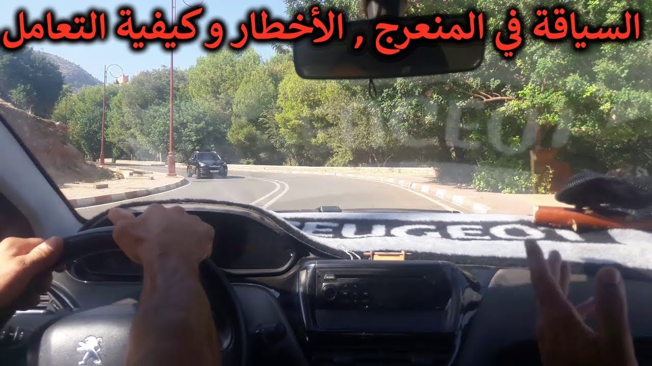 الدرس 53 : السياقة في المنعرج , الأخطار و كيفية التعامل