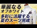 【華麗なオフホワイト】コットン素材のバリエーション豊富スーツ完成！