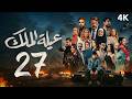مسلسل عيلة الملك الحلقة 27 السابعة والعشرون كاملة 4K The King Family Full Ep 27 مسلسل عيلة الملك الحلقة 27 السابعة والعشرون كاملة 4K The King Family Full Ep 27