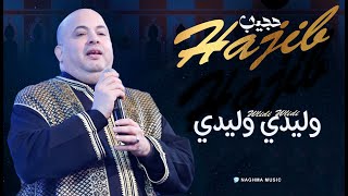 Hajib - Wlidi Wlidi (EXCLUSIVE) | 2020 | (حجيب - وليدي وليدي (حصريآ