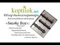 Обзор дымогенератора для холодного копчения Smoke Box