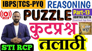PUZZLE TCS Reasoning Tricks|Talathi Bharti 2023|तलाठी बुद्धिमत्ता ट्रिक्स•|कुटप्रश्न