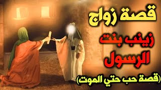 قصة زواج زينب بنت الرسول التي ابكت من سمعها/الحب حتي الممات/انتظرته 20 عاما