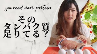 タンパク質とってるつもり【知らないと筋肉増えない】