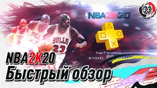 Первый взгляд NBA2k20 || Бесплатно в PSPlus || (PS4)