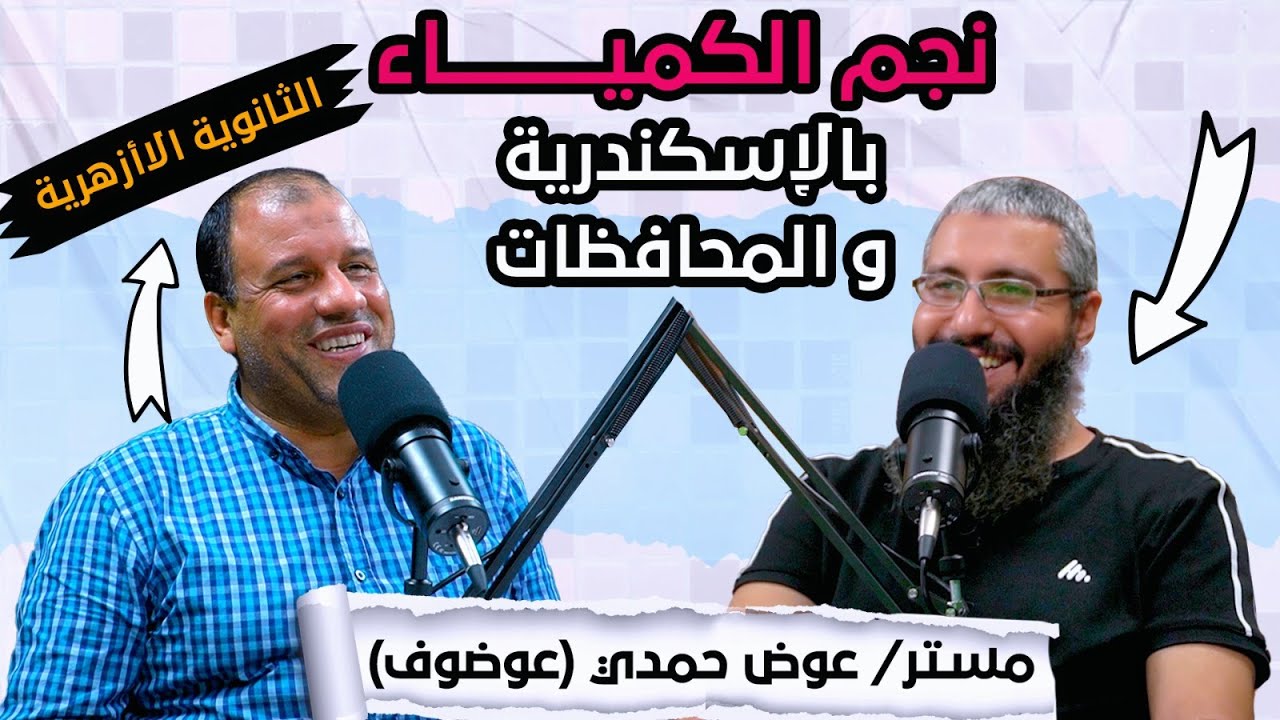 ازاي أذاكر مادة الكيمياء؟ مع نجم الكيمياء في الثانوية العامة و الأزهرية بالإسكندرية أسـتاذ عوض حمدي