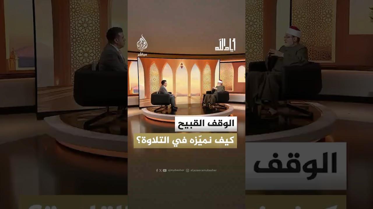 الوقف القبيح كيف نميّزه في التلاوة؟