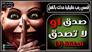 تجارب حقيقيه حصريه حدثت بالفعل صدق او لا تصدق | رعب أدهم صقر