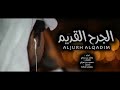   شيلة حزينه  الجرح القديم  راشد بن بداح نجومي