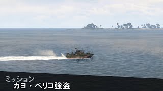 【GTA5】カヨペリコ強盗：パトロールボート エリートチャレンジ ソロ