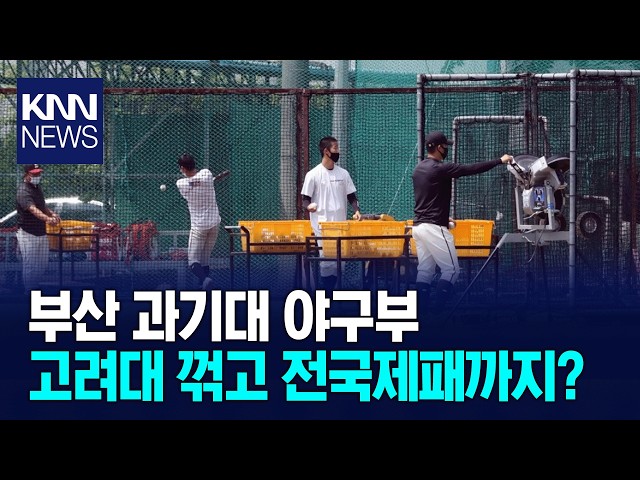 부산 과기대 야구부 대학야구 선수권 대회 우승 / KNN