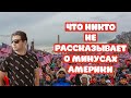 США И УКРАИНА: Что Никто Не Рассказывает О Минусах Америки.