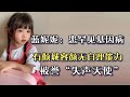 蓝妮妮：患罕见基因病，有倾城容颜无自理能力，被誉“失声天使”