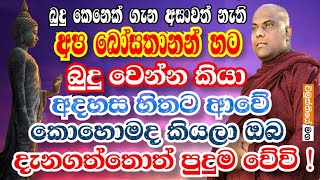 අප බුදු හිමියන් විසි අසංඛ්‍යය කල්ප ලක්ෂයක් පාරමී පිරූ බව දන්නවාද? | galigamuwe gnanadeepa thero