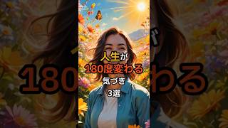 人生が180度変わる気づき3選 #shorts #スピリチュアル #マインド #ポジティブ