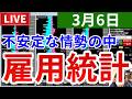 【世界情勢は不安定の中雇用統計が来る&今週の投資結果&雇用統計予想王決定戦】2026年3月6日(金)FX実況生配信カニトレーダーチャンネル生放送1324回目