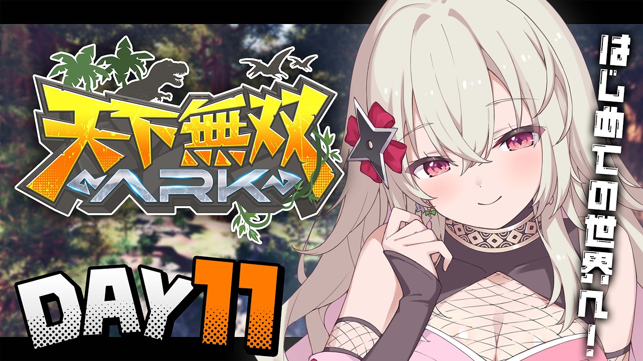 〖#天下無双ARK|11日目〗ボス討伐の準備に天帝ルートリベンジしたい!〖 #百地波瑠 / ゆにふぃ!〗