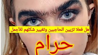 حكم نتف شعر الحاجبين هل النمص حلال ولا حرام وأخيرا سأريحكم