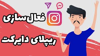 روش فعال سازی ریپلای دایرکت اینستاگرام