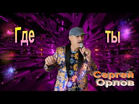 Где ты - Сергей Орлов