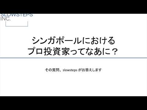 シンガポールのプロ投資家って？