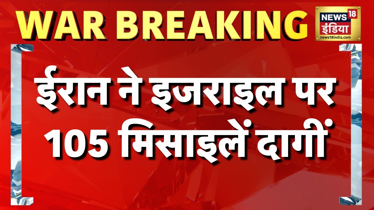 ईरान ने इजराइल पर 105 मिसाइलें दागीं | US Iran War | Iran Israel War | Israel Iran War | N18G