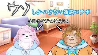 【エイプリルフールコラボ】 ちょっと遅めのエイプリルフール！「ウソ」しかつけないコラボ雑談！ 【#ケモノVtuber】