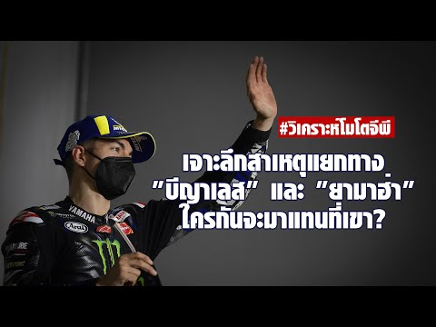 Live! เจาะลึกสาเหตุแยกทาง "บีญาเลส" และ "ยามาฮ่า" ใครกันจะมาแทนที่เขา?