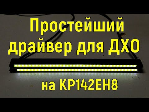 Простой драйвер стабилизатор для ДХО