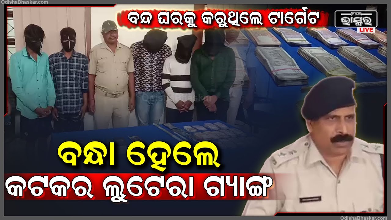 କଟକ ପୋଲିସକୁ ମିଳିଛି ବଡ ସଫଳତା, ଆତଙ୍କ ମଚେଇଥିବା ଲୁଟେରା ଗ୍ୟାଙ୍ଗକୁ କାବୁ କଲା ପୋଲିସ