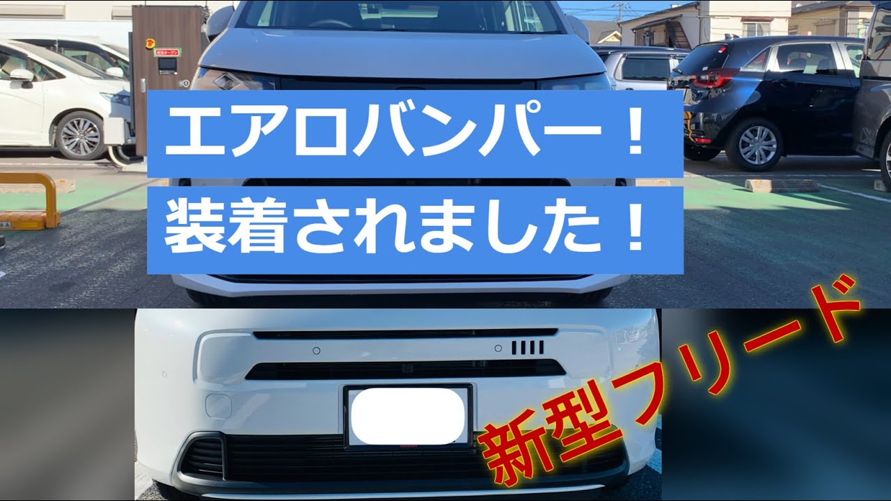 エアロバンパー装着！【新型FREED GT5】 - YouTube