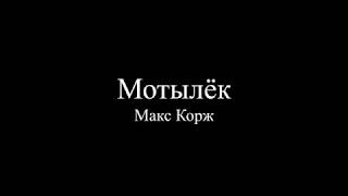 Макс Корж - Мотылёк (Текст песни / слова / Lyrics)