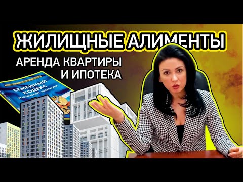 Как взыскать жилищные алименты | Алименты на жильё