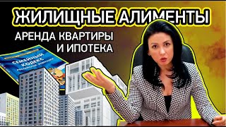 Как взыскать жилищные алименты | Алименты на жильё