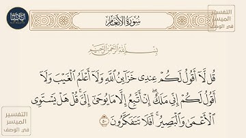 ( قل لا أقول لكم عندي خزائن الله ولا أعلم الغيب ولا أقول لكم إني ملك إن... ) سورة الأنعام ايه رقم 50