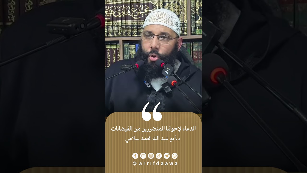 الدعاء لإخواننا المتضررين من الفيضانات | للدكتور أبي عبد الله محمد سلامي التمسماني حفظه الله