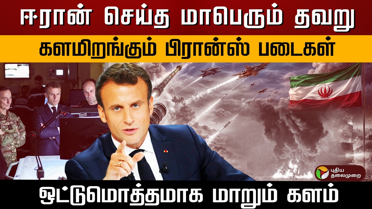 ஈரான் செய்த மாபெரும் தவறு.. களமிறங்கும் பிரான்ஸ் படைகள்.. ஒட்டுமொத்தமாக மாறும் களம்.. | PTD