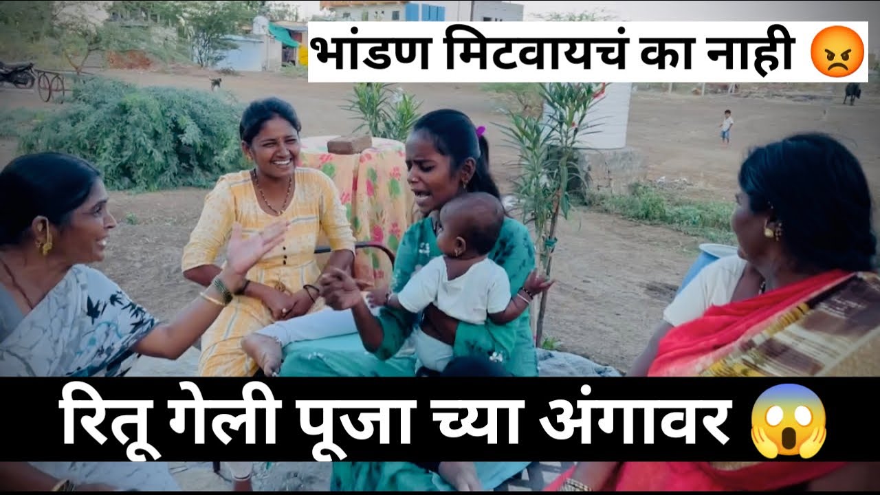 रितू तुझा काही संबंध नाही माझ्या अंगावर यायचा 😡#foryou #youtube #youtubeshorts #youtubevideo #funny